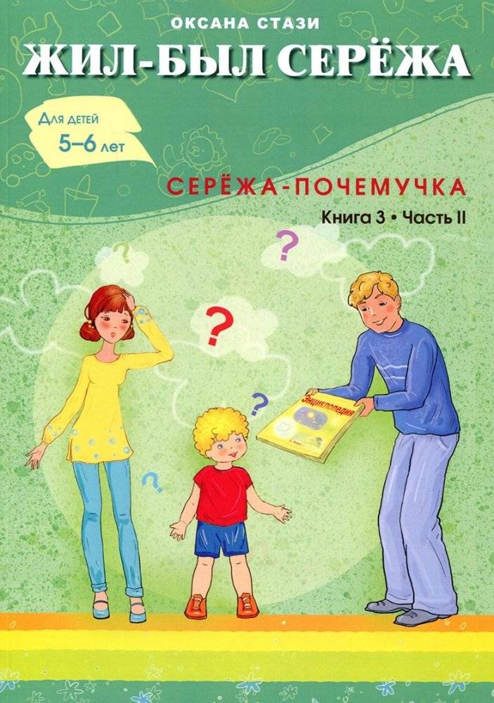 Жил-был Сережа. Сборник рассказов для чтения родителями детям. В 3-х книгах. Книга 3. Часть 2: Сережа-почемучка