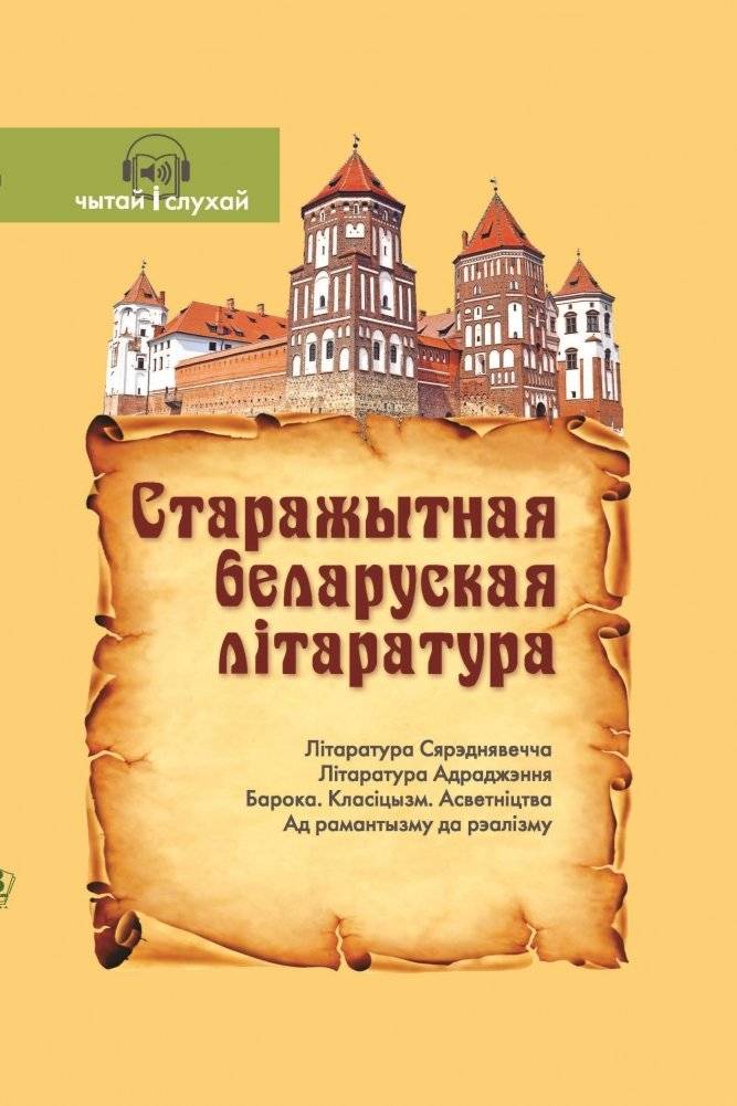 Старажытная беларуская літаратура (Серыя "Чытай і слухай") | Ancient Belarusian Literature (Read and Listen Series)