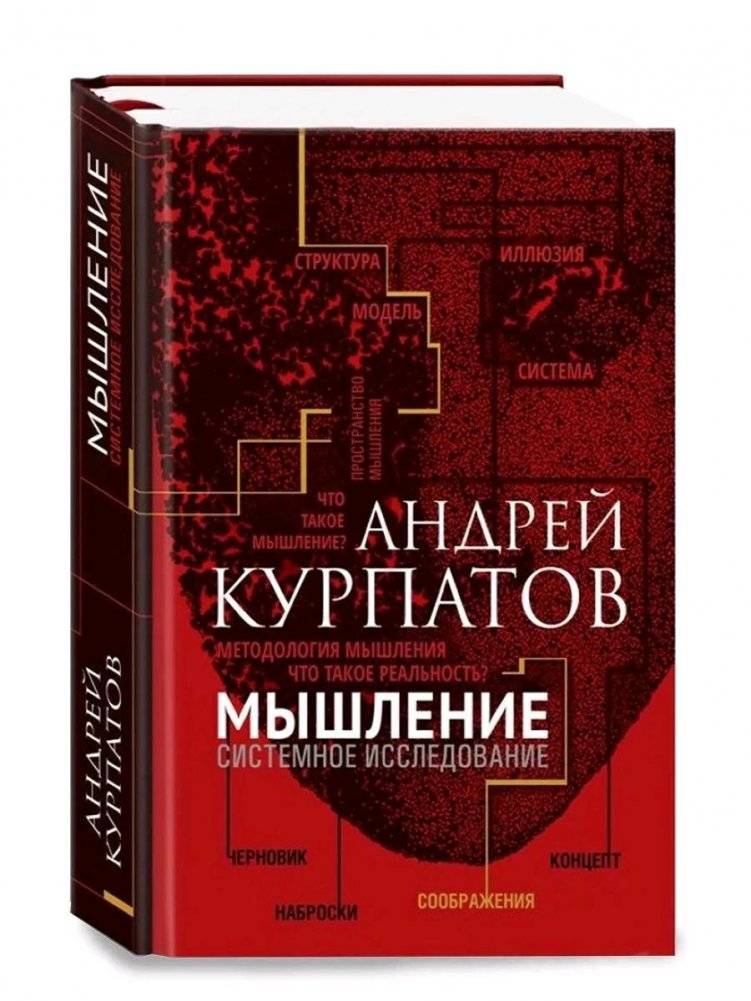 Мышление. Системное исследование | Thinking: A Systematic Study