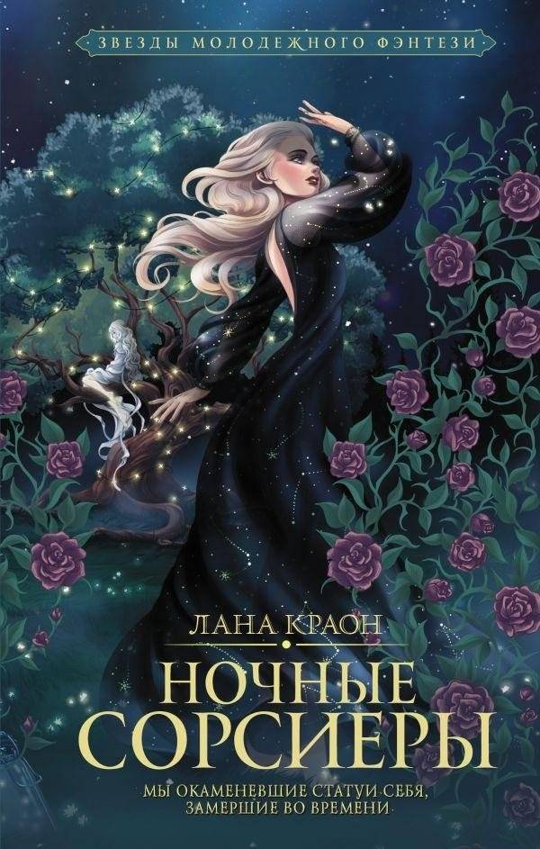 Ночные Сорсиеры | Night Sorcerers