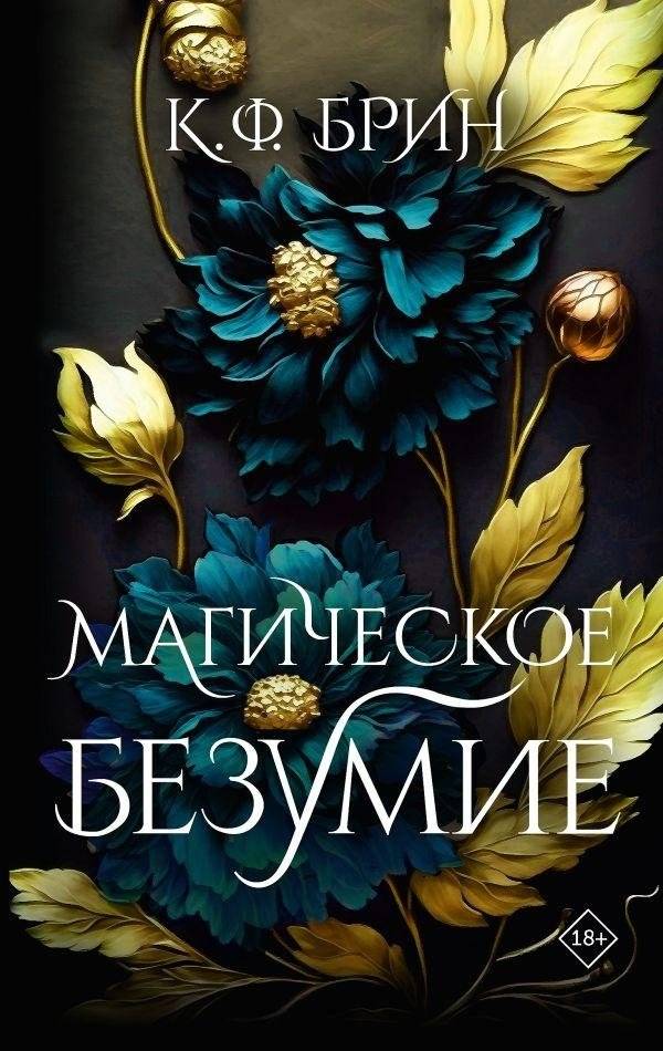 Магическое безумие | Magical Madness