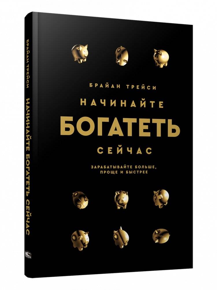 Начинайте богатеть сейчас. Зарабатывайте больше, проще и быстрее | Start Getting Rich Now: Earn More, Easier and Faster