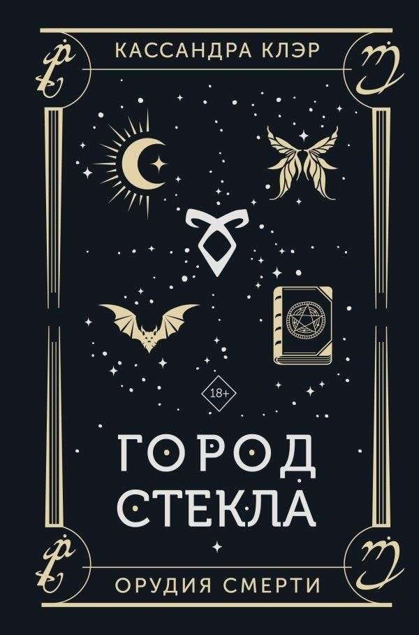 Город стекла | City of Glass