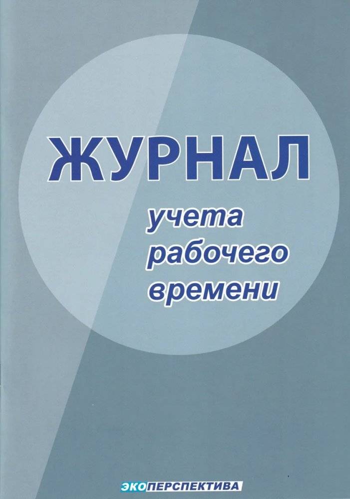 Журнал учета рабочего времени | Working Time Tracking Log