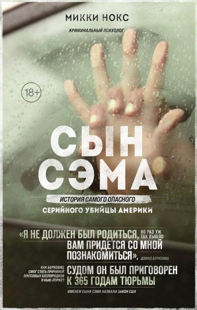 Сын Сэма. История самого опасного серийного убийцы Америки | Son of Sam: The Story of America's Most Dangerous Serial Killer
