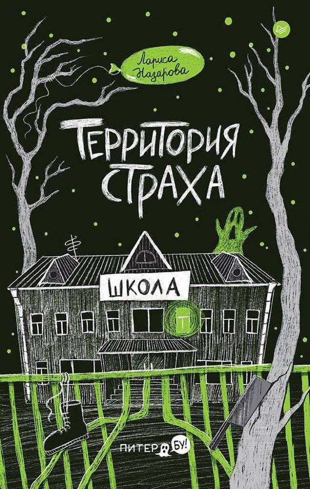 Территория страха. Школа | Territory of Fear: School