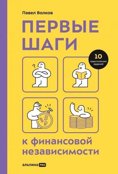 Первые шаги к финансовой независимости | First Steps to Financial Independence