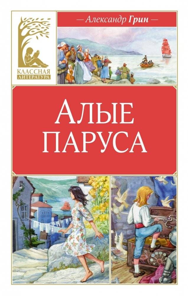 Алые паруса | Scarlet Sails