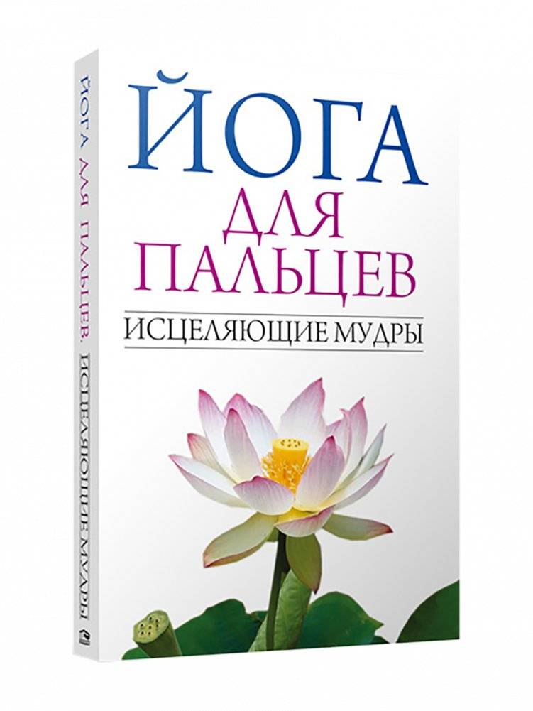 Йога для пальцев. Исцеляющие мудры | Finger Yoga: Healing Mudras