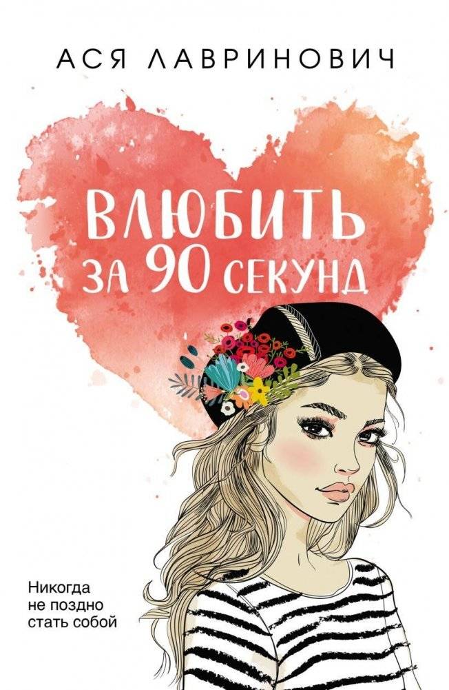 Влюбить за 90 секунд | Fall in Love in 90 Seconds