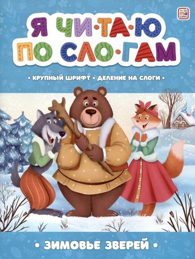 Я читаю по слогам. Зимовье зверей | Reading syllable by syllable. Wintering of animals