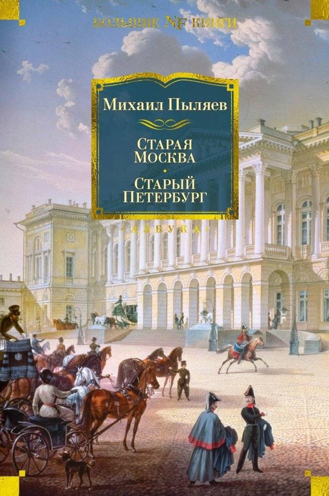 Старая Москва. Старый Петербург | Old Moscow. Old Petersburg