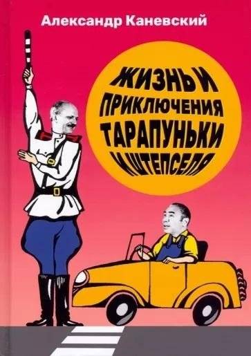 Жизнь и приключения Тарапуньки и Штепселя | The Life and Adventures of Tarapunka and Shtepsel