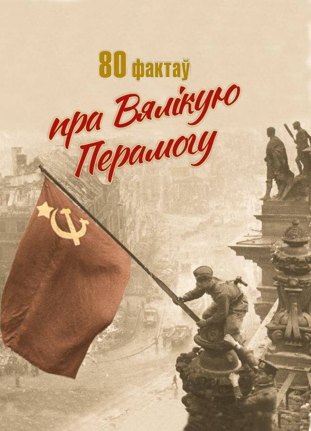 80 фактаў пра Вялікую Перамогу | 80 Facts About the Great Victory