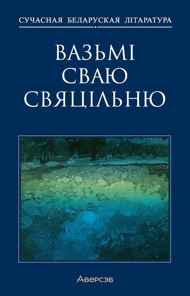 Вазьмі сваю свяцільню | Take Your Lamp