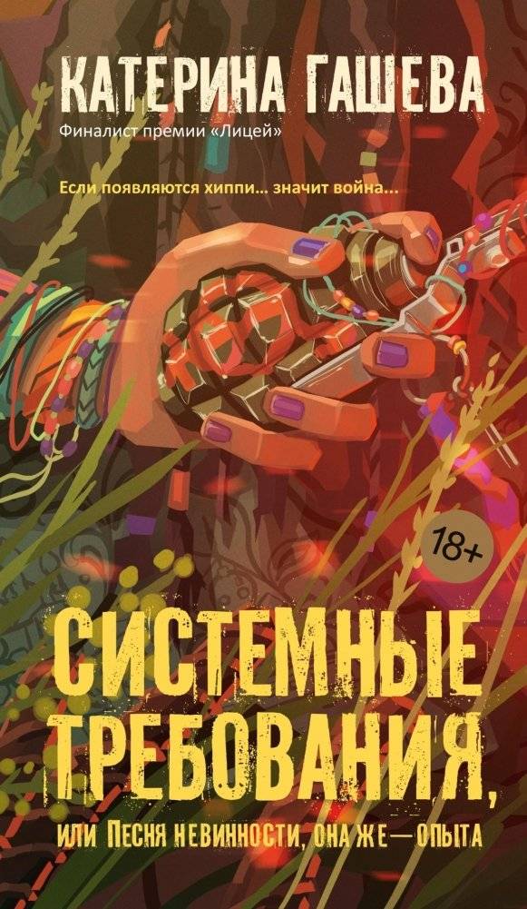 Системные требования, или Песня невинности, она же — опыта | System Requirements, or The Song of Innocence, Also Known as Experience