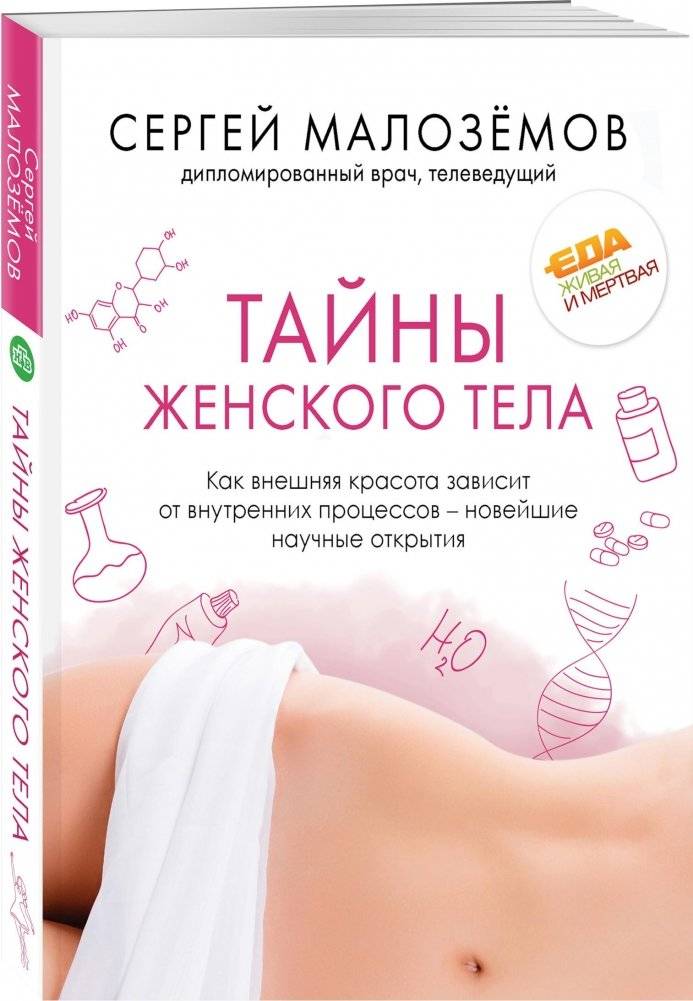Тайны женского тела. Как внешняя красота зависит от внутренних процессов - новейшие научные открытия | Secrets of the female body: How external beauty depends on internal processes