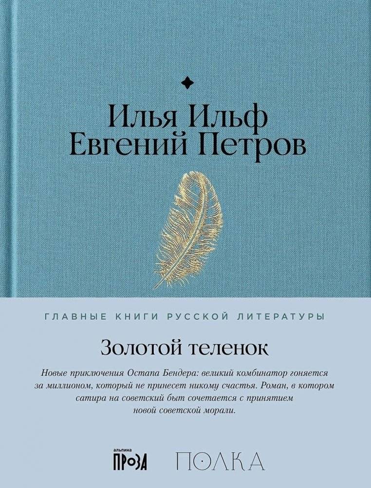 Золотой теленок | The Little Golden Calf