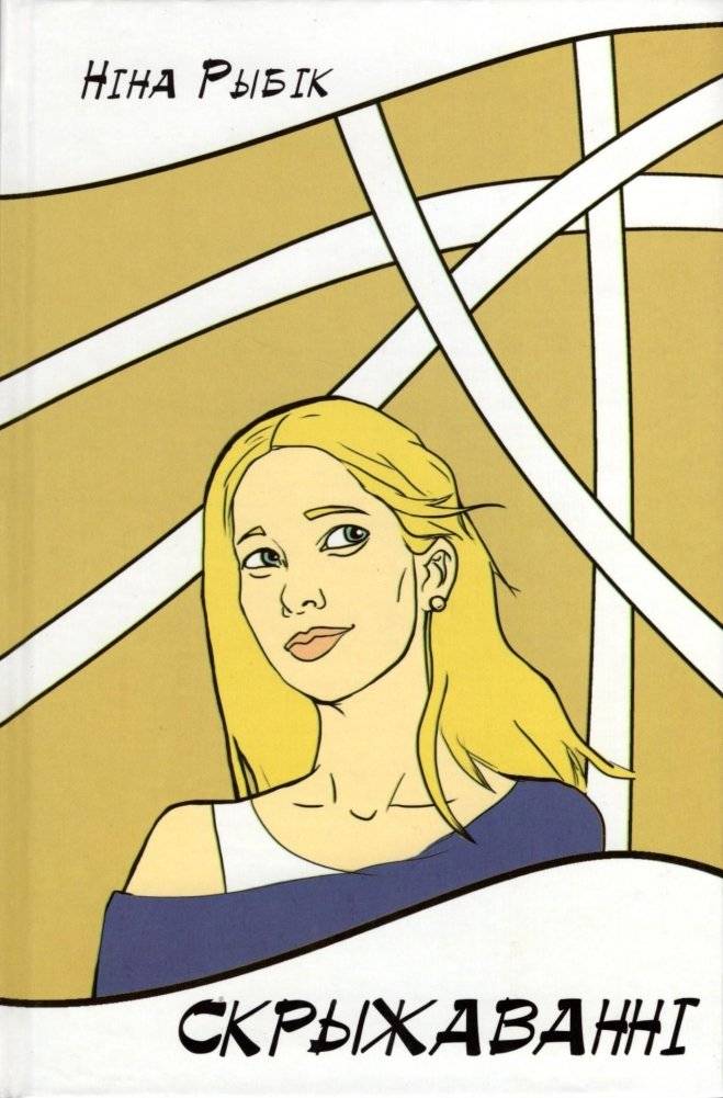 Скрыжаванні: Кніга прозы Ніны Рыбік пра жыццёвыя шляхі | Crossroads: Prose by Nina Rybik about Life's Journeys