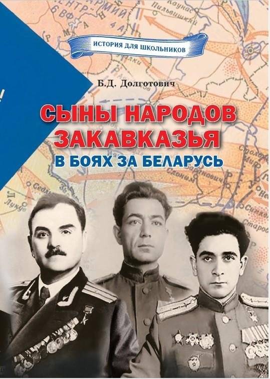 Сыны народов Закавказья в боях за Беларусь | Sons of the Peoples of the South Caucasus in Battles for Belarus