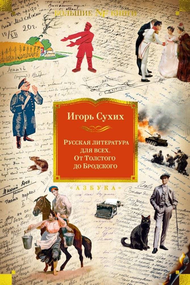 Русская литература для всех. От Толстого до Бродского | Russian Literature for Everyone: From Tolstoy to Brodsky