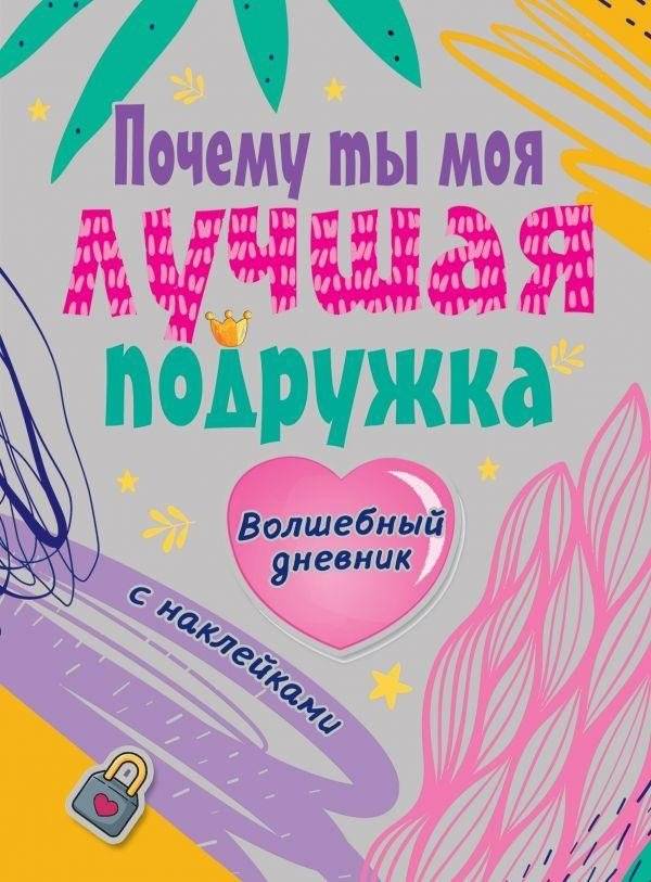 Почему ты моя лучшая подружка | Why you are my best friend