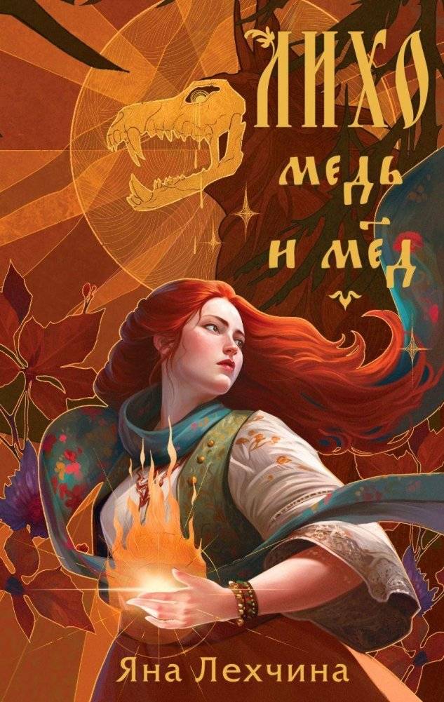 Лихо. Медь и мёд | Likho: Copper and Honey