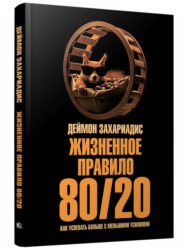 Жизненное правило 80/20: Как успевать больше с меньшими усилиями | The 80/20 Rule of Life: Achieve More with Less Effort