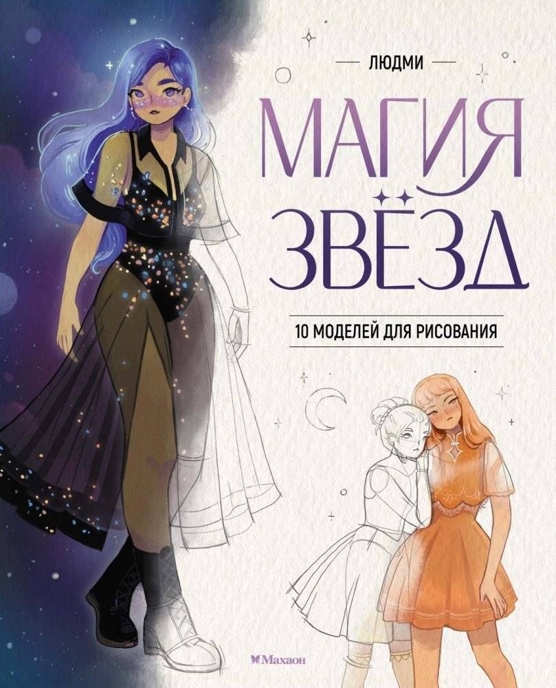 Магия звезд. 10 моделей для рисования | The Magic of Stars: 10 Drawing Models