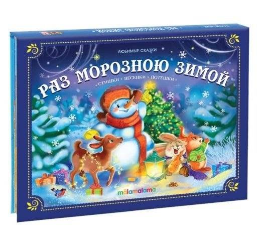 Раз морозною зимой | Once on a Frosty Winter