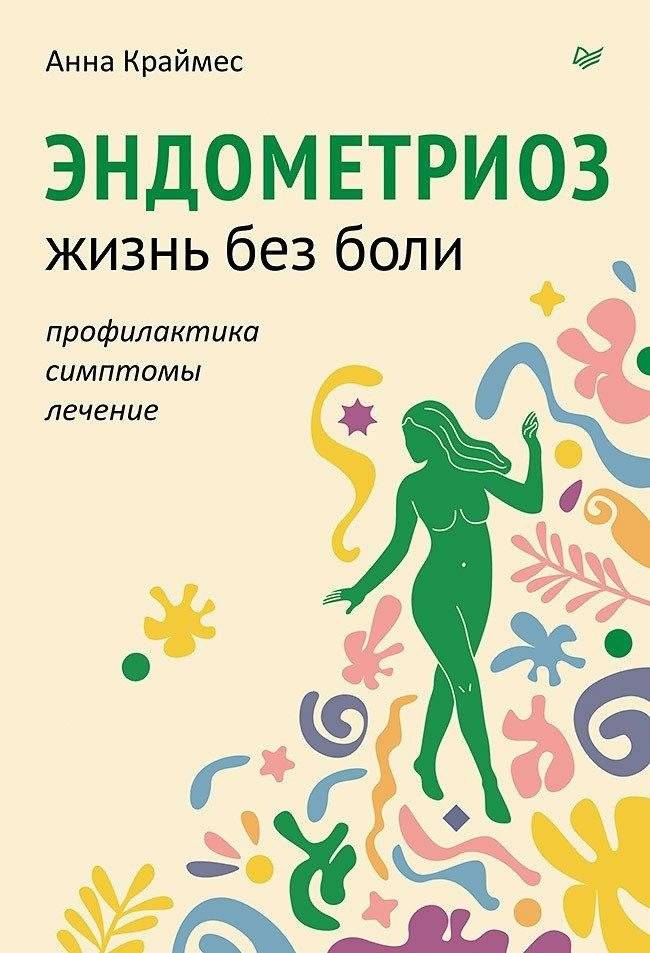Эндометриоз. Жизнь без боли. Профилактика, симптомы, лечение | Endometriosis. Life Without Pain. Prevention, Symptoms, Treatment