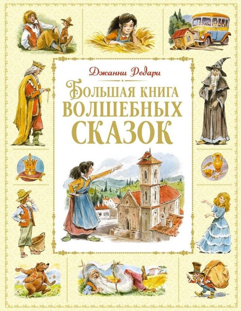 Большая книга волшебных сказок | The Big Book of Magic Fairy Tales