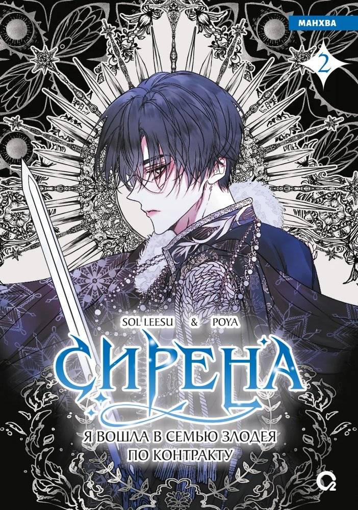 Сирена: Я вошла в семью злодея по контракту. Том 2 | Siren: I Entered the Villain's Family by Contract, Volume 2