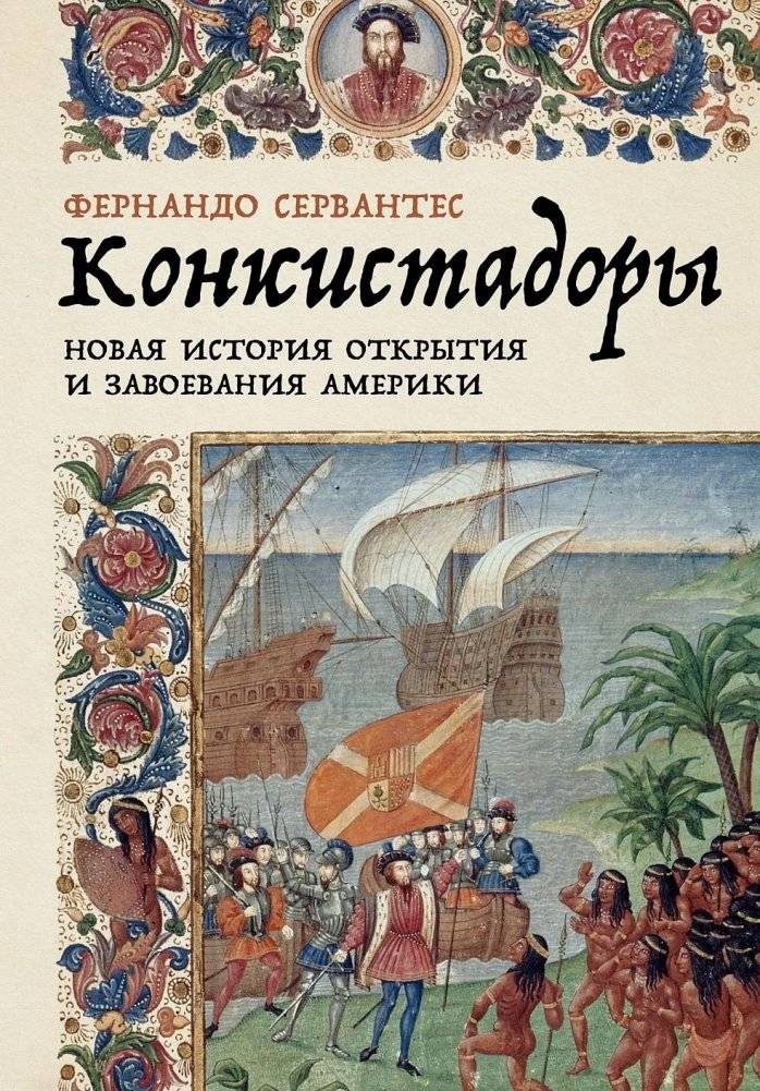 Конкистадоры. Новая история открытия и завоевания Америки | Conquistadores: A New History of Spanish Discovery and Conquest