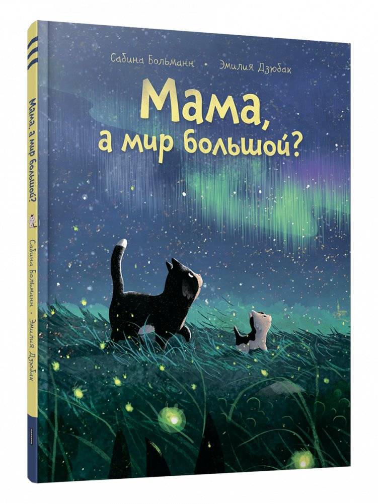 Мама, а мир большой? | Mom, Is the World Big?
