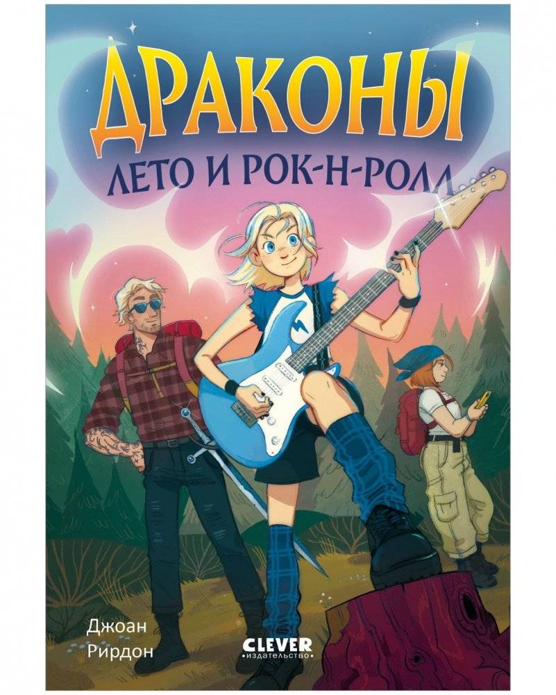 Драконы, лето и рок‑н‑ролл | Dragons, Summer, and Rock‑n‑Roll