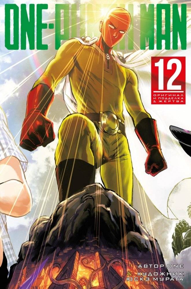 One-Punch Man. Книга 12 | One-Punch Man. Book 12