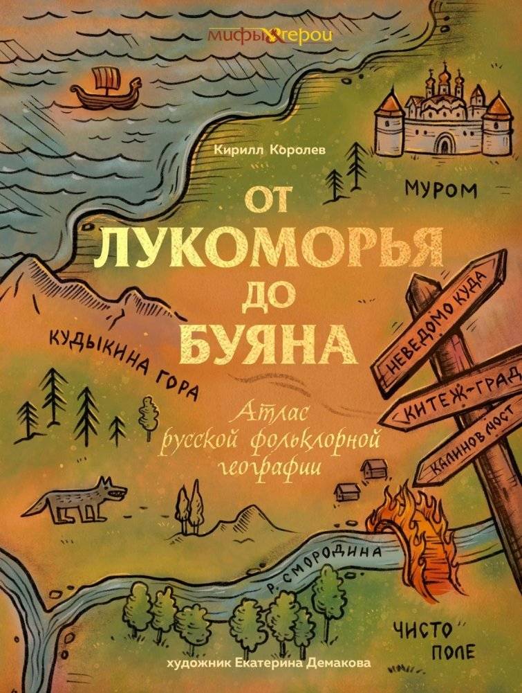 От Лукоморья до Буяна. Атлас русской фольклорной географии | From Lukomorye to Buyan: An Atlas of Russian Folklore Geography