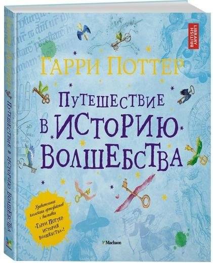 Гарри Поттер. Путешествие в историю волшебства | Harry Potter: A Journey Through the History of Magic