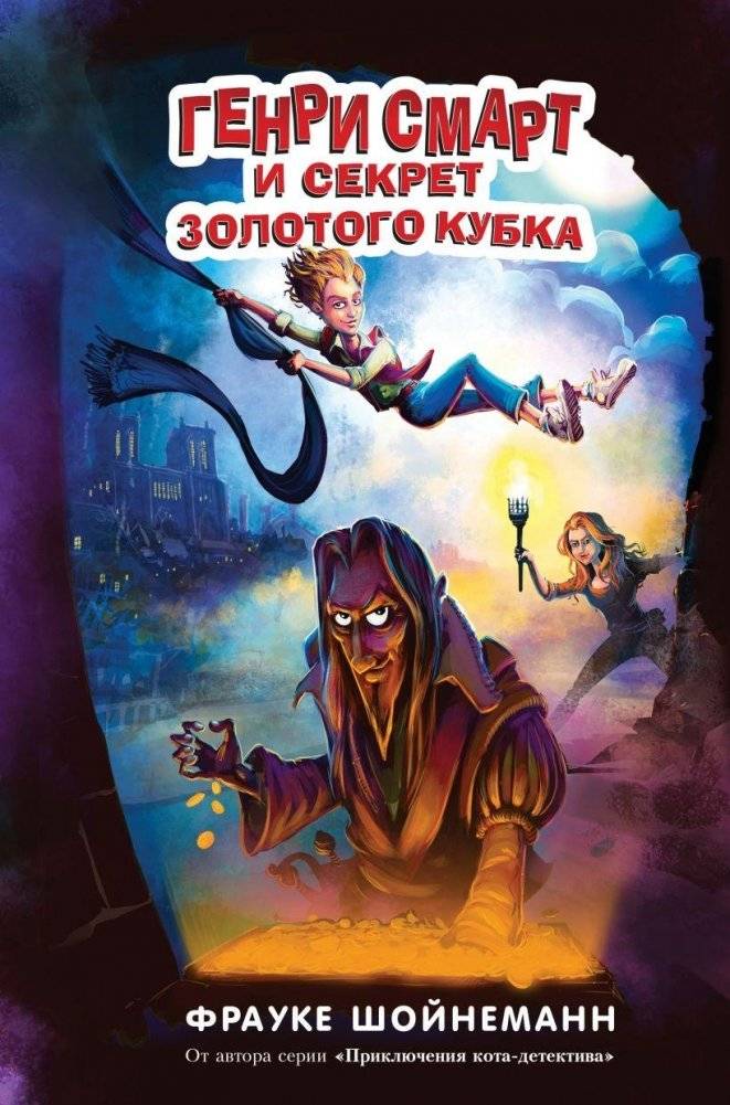 Генри Смарт и секрет золотого кубка (#2) | Henry Smart and the Secret of the Golden Cup (#2)
