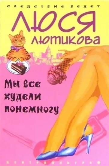 Мы все худели понемногу | We All Dieted Little by Little