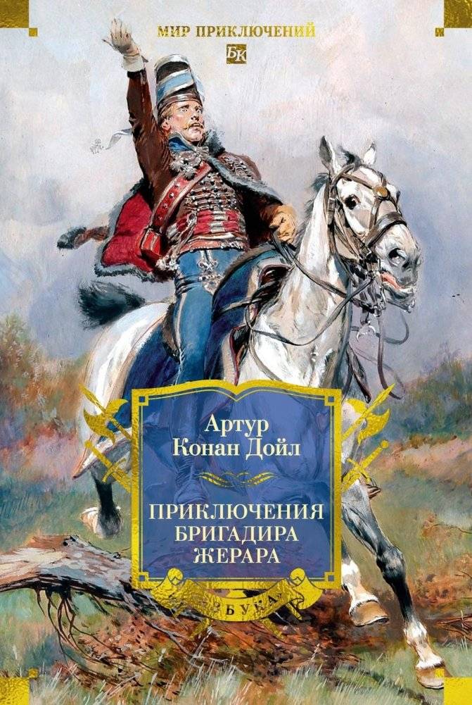 Приключения бригадира Жерара | The Adventures of Brigadier Gerard