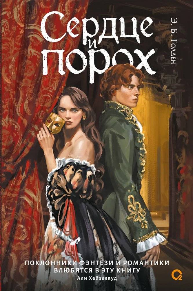 Сердце и порох | Heart and Gunpowder