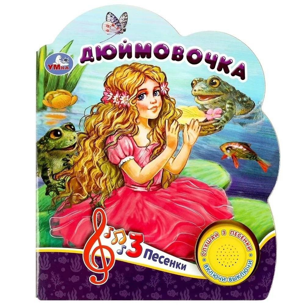 Музыкальная книжка игрушка для малышей. Дюймовочка | Thumbelina Musical Toy Book for Toddlers