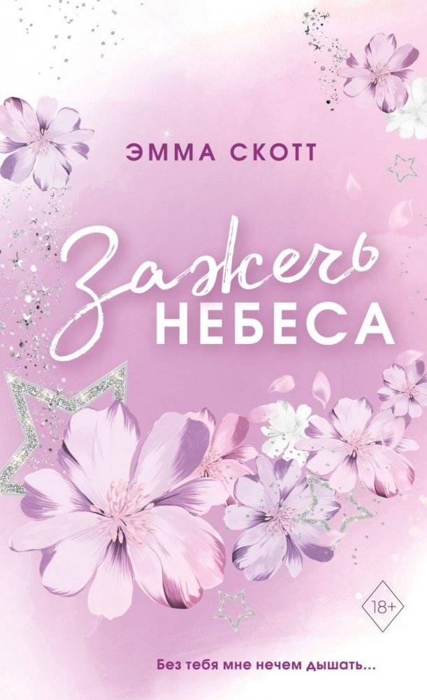 Влюбленные сердца. Зажечь небеса (#2) | Enchanted Hearts: Ignite the Heavens (#2)