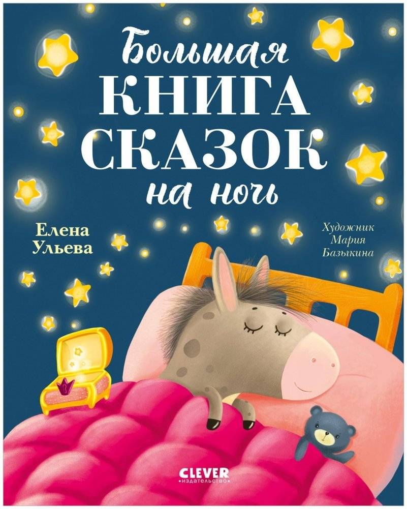 Большая книга сказок на ночь | The Big Bedtime Fairy‑Tale Book