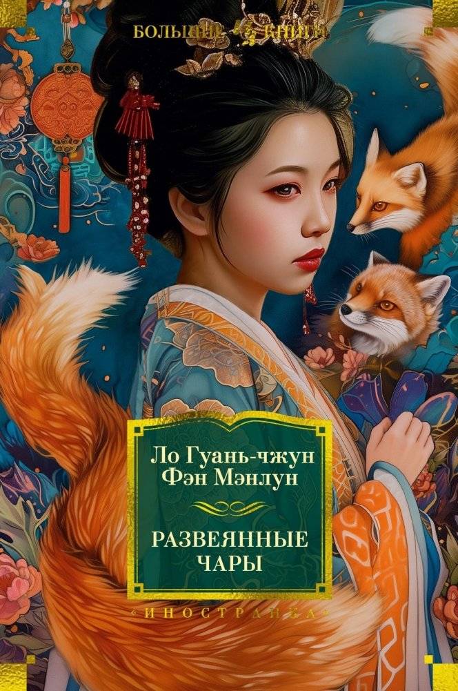 Развеянные чары | Dispelling the Charms