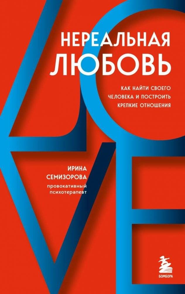 Нереальная любовь. Как найти своего человека и построить крепкие отношения | Unreal Love: Finding Your Person and Building a Strong Relationship