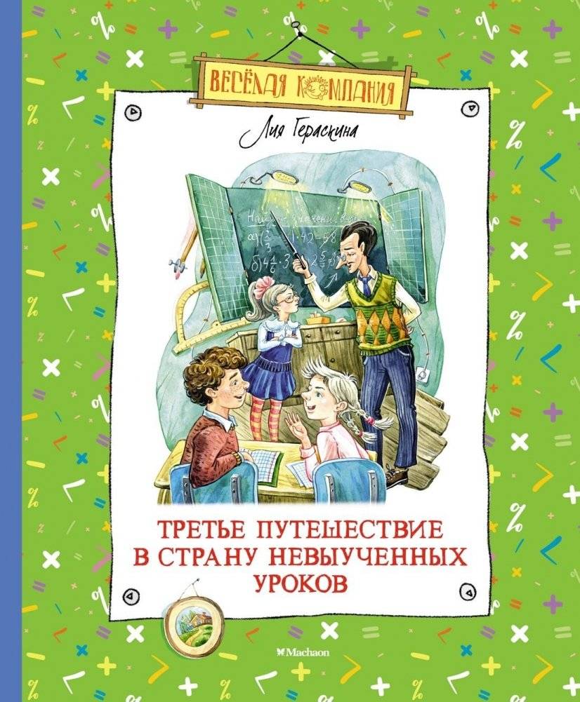 Третье путешествие в Страну невыученных уроков | The Third Journey to the Land of Unlearned Lessons