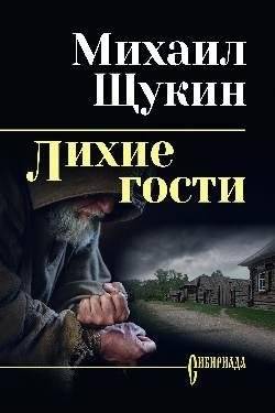 Лихие гости | Ruffian Guests